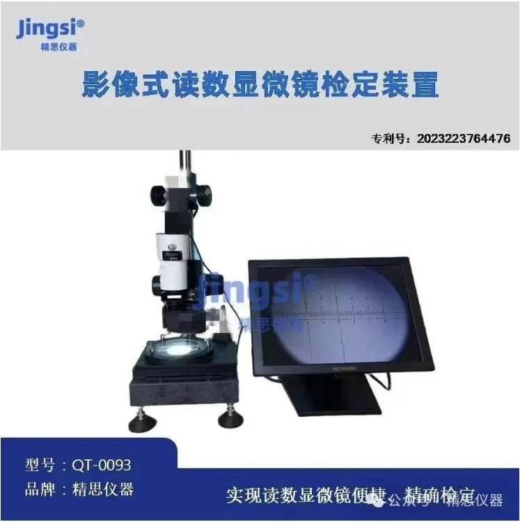 影像式读数显微镜检定装置