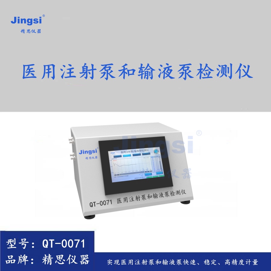 QT-0071----医用注射泵和输液泵检测仪